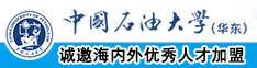 男尻女网站中国石油大学（华东）教师和博士后招聘启事